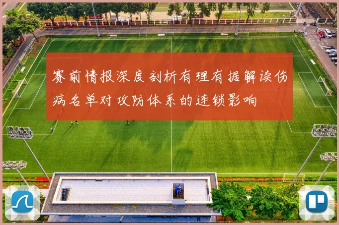 赛前情报深度剖析有理有据解读伤病名单对攻防体系的连锁影响