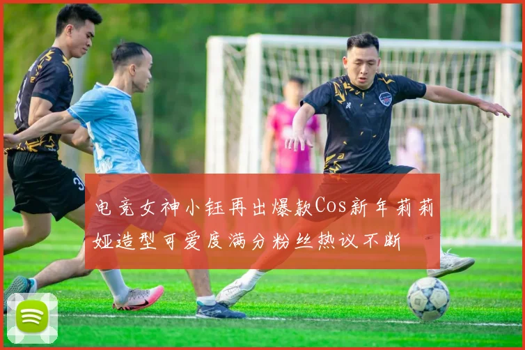 电竞女神小钰再出爆款Cos新年莉莉娅造型可爱度满分粉丝热议不断