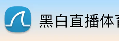 黑白直播体育 Logo